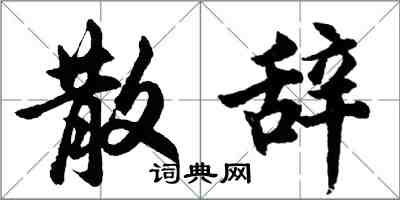 胡問遂散辭行書怎么寫