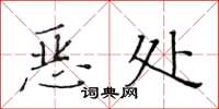 黃華生惡處楷書怎么寫