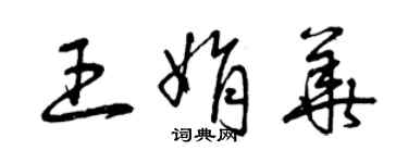 曾慶福王娟華草書個性簽名怎么寫