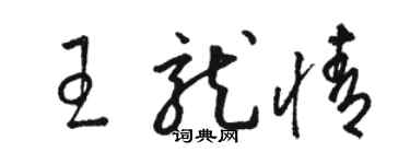 駱恆光王龍情草書個性簽名怎么寫
