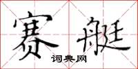 黃華生賽艇楷書怎么寫