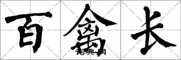 翁闓運百禽長楷書怎么寫