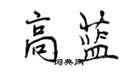 曾慶福高藍行書個性簽名怎么寫