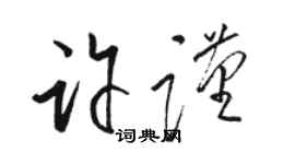 駱恆光許謹草書個性簽名怎么寫