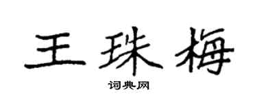袁強王珠梅楷書個性簽名怎么寫