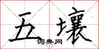 何伯昌五壤楷書怎么寫