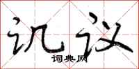 曾慶福譏議行書怎么寫