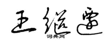 曾慶福王繼遷草書個性簽名怎么寫