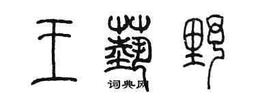 陳墨王藝野篆書個性簽名怎么寫