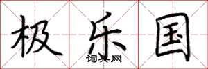 荊霄鵬極樂國楷書怎么寫