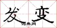 范連陞發變隸書怎么寫