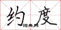 侯登峰約度楷書怎么寫