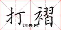 田英章打褶楷書怎么寫