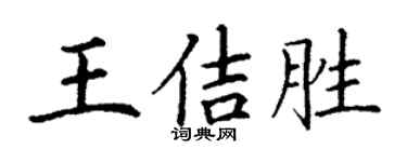 丁謙王佶勝楷書個性簽名怎么寫