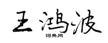 曾慶福王鴻波行書個性簽名怎么寫