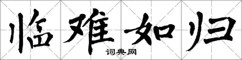 翁闓運臨難如歸楷書怎么寫