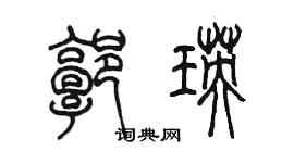 陳墨郭瑛篆書個性簽名怎么寫