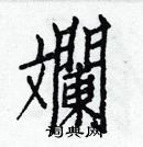 白克儉寫的硬筆楷書斕