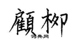 何伯昌顧柳楷書個性簽名怎么寫
