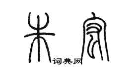 陳墨朱宏篆書個性簽名怎么寫