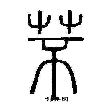 諒楷書書法_諒字書法_楷書字典