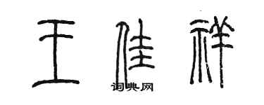 陳墨王佳祥篆書個性簽名怎么寫
