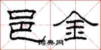 柯春海邑金隸書怎么寫