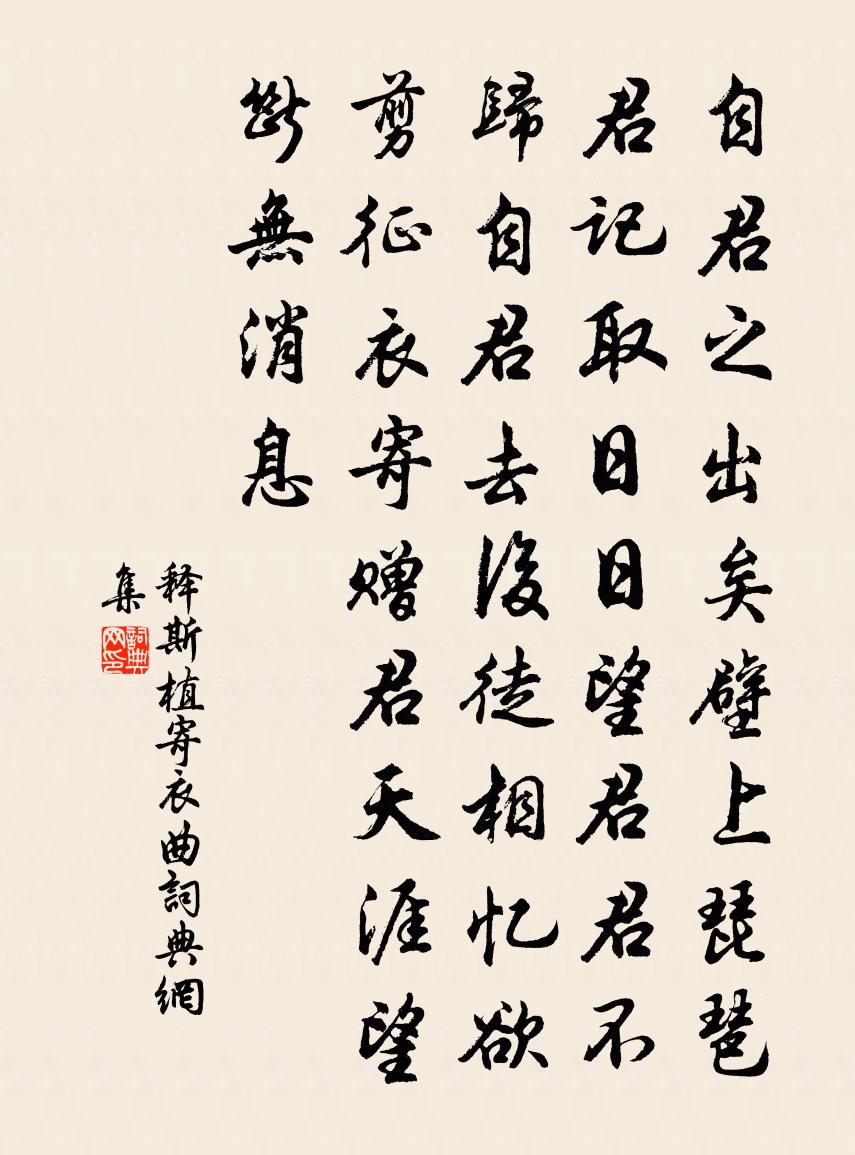 釋斯植寄衣曲書法作品欣賞