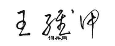 駱恆光王維甲草書個性簽名怎么寫