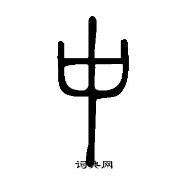 說文解字寫的中