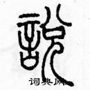 余巨力寫的硬筆篆書悅