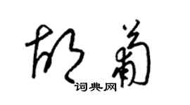 梁錦英胡葡草書個性簽名怎么寫