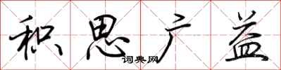 荊霄鵬積思廣益行書怎么寫