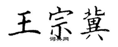 丁謙王宗冀楷書個性簽名怎么寫
