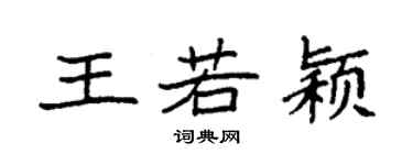 袁強王若穎楷書個性簽名怎么寫