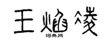 曾慶福王焰凌篆書個性簽名怎么寫