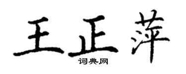 丁謙王正萍楷書個性簽名怎么寫