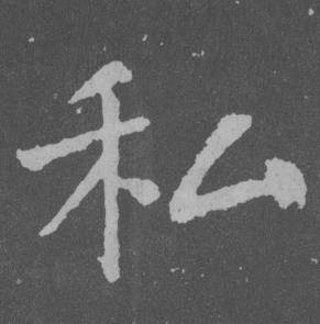 于右任在曾孟鳴碑中寫的私