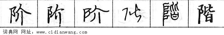 鋼筆字典