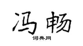 袁強馮暢楷書個性簽名怎么寫