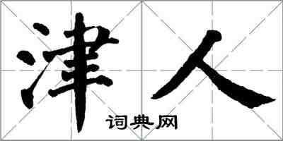 翁闓運津人楷書怎么寫