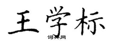 丁謙王學標楷書個性簽名怎么寫