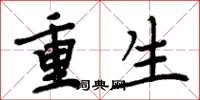 周炳元重生楷書怎么寫