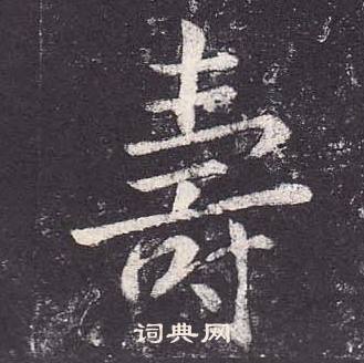 鄭雲逵在李廣業碑中寫的壽