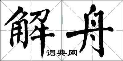 翁闓運解舟楷書怎么寫