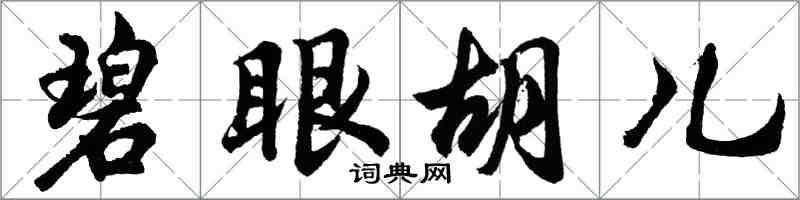 胡問遂碧眼胡兒行書怎么寫