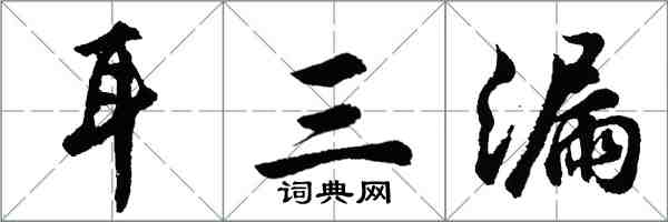 胡問遂耳三漏行書怎么寫