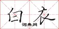 黃華生白衣楷書怎么寫