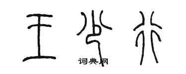 陳墨王少行篆書個性簽名怎么寫