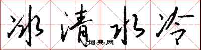 錢沛雲冰清水冷行書怎么寫